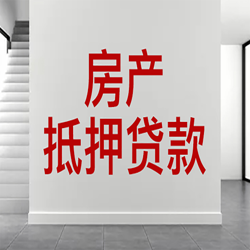 安源房屋抵押贷款年限|个人住房抵押贷款-具体需要多久