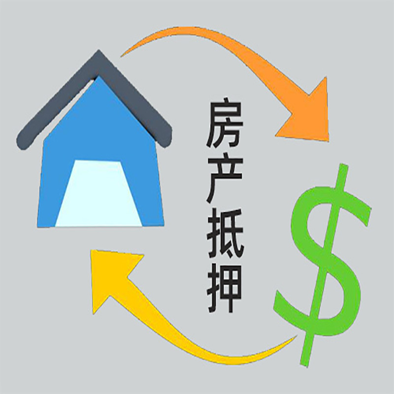 安源房产抵押贷款定义|住房抵押贷款|最新攻略